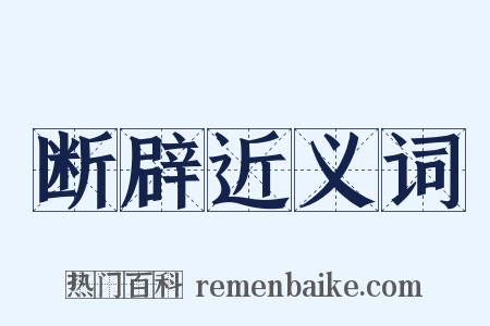 断辟近义词是什么意思的图片